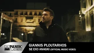 Γιάννης Πλούταρχος - Σε Έχω Ανάγκη - Official Video Clip