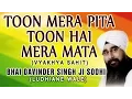 Tu Mera Pita Tu Hai Mera Mata - Bhai Davinder Singh Ji Sodhi (Ludhiane Wale)