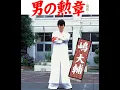 男の勲章 -復活- - Otokono Kunsyo - Shima Daisuke