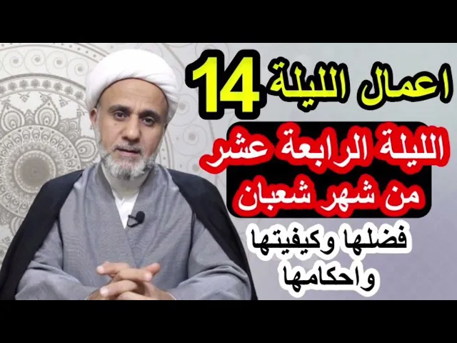 ⁣صلاة الليلة الرابعة عشر 14 من شهر شعبان/ فضلها وكيفيتها واحكامها/وفضل من صام 14 يوما منه