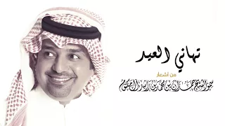 راشد الماجد   تهاني العيد دندنها