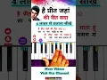 Lagu How To Play Hai Preet Jahan Ki Reet Sada Piano Tutorial | #piano #shorts #trending #viralvideo