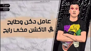 حاله واتس عصام صاصا عامل دكن وطايح لسه منزلتش 2021 جامده اوي 