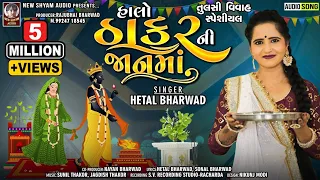 halo thakar ni jaan ma hetal bharwad latest new tulsi vivah special gujarati song 2021
