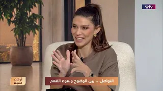 التواصل.. بين الوضوح وسوء الفهم مع المدربة التنفيذية - ساندي باسيل | أوقات عشية