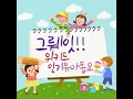 넌 할 수 있어 라고 말해 주세요 (위키드 인기동요)