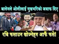 Lagu Balen लाई ओलीले टुरिस्ट उम्मेदवार भनेपछि दिए मुखभरिको जवाफ,Rabi Lamichhane सिध्याउन खोज्दा उल्टै फसे