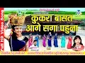 Download Lagu Kukra Basat aage Saga pahuna II Sua Geet II सुआ गीत II Champa Nishad