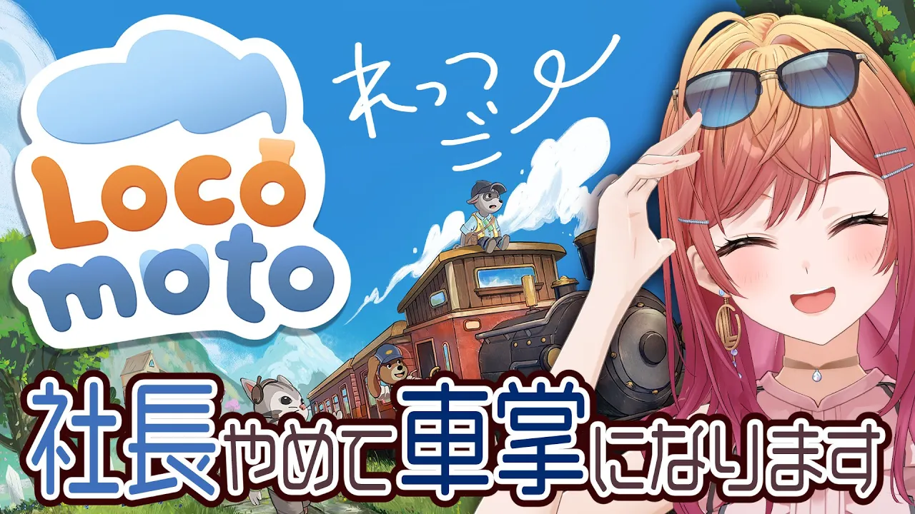 【#Locomoto】新作ゲーム✨ライフシムアドベンチャーで車掌になってみる！！【一条莉々華/hololive DEV IS ReGLOSS】