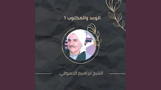 الوعد والمكتوب 1 