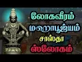 Download Lagu 🌺லோக வீரம் மஹா பூஜ்யம் சாஸ்தா ஸ்லோகம்🌺//🌺Loga Veeram Maha Poojayam Sastha Slogam🌺