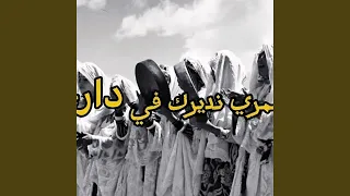 Ndirek Fi Dari عمري نديرك في داري Slowed 