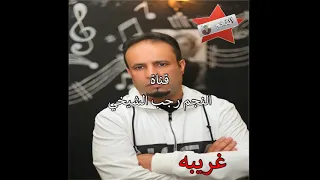 أغـنـيـة غـريـبـه كـيـف انـسـيـت دلالـي لـلـفـنـان فـوزي صـغـيـرونـه 