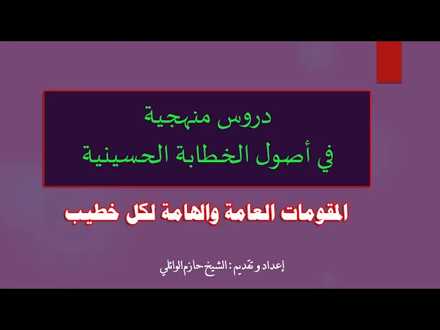⁣٤. دروس منهجية في أصول الخطابة الحسينية. 