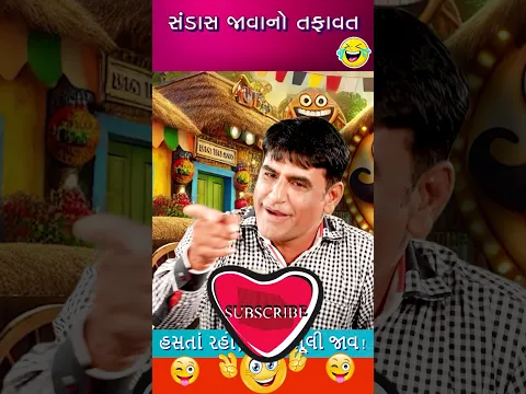 સંડાસ જાવાનો તફાવત 😂 Mahesh Desai Mehsana Comedy #shorts