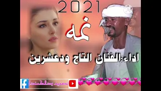 أداءالفنان التاج ودعشرين 