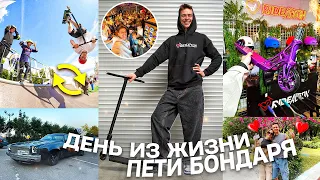 ДЕНЬ ИЗ ЖИЗНИ ПЕТИ БОНДАРЯ | СОБРАЛ НОВЫЙ САМОКАТ, ВЫСТАВКА РЕТРО МАШИН, КАТКА.