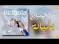 Douaa Lahyaoui - Belbala (Lyrics / Paroles) | دعاء اليحياوي - بلبالة (مع الكلمات)