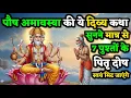 Lagu पौष अमावस्या की ये पावन कथा सुनते ही सात पुश्तों के पितृ दोष स्वयं मिट जाते हैं | Amavasya Ki Kath 