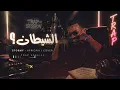 Stormy - AFRICAIN | COVER TRAP SESSION