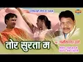 Download Lagu TOR SURTA MA - LAXMI NARAYAN PANDEY - TOR RUP KE DIWANA - CG SONG