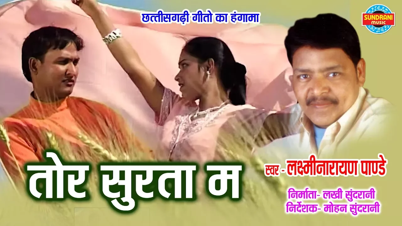 TOR SURTA MA - LAXMI NARAYAN PANDEY - TOR RUP KE DIWANA - CG SONG