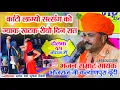 Download Lagu कांटो लाग्यो सत्संग को ज्याक खटक रीयो दिन रात - गायक भोजराज जी गुर्जर कल्याणपुरा बूंदी Bhojraj