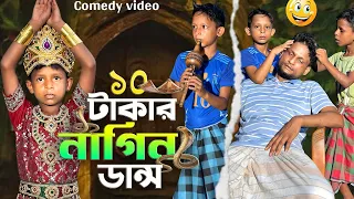 10 টাকার নাগিন ডান্স | Naagin Bhatija | Ariful&Rashidul |Surut New Comedy video | ARIFUL MIX FUN |