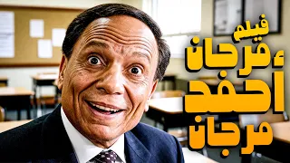 فيلم مرجان أحمد مرجان أفلام عادل إمام واحمد مكي 