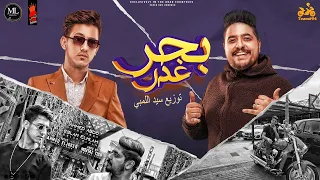مهرجان   بحر غم   ابو السيد في مجالو ده سيطره   احمد عبده   اسلام الملاح  توزيع سيد اللمبي دندنها