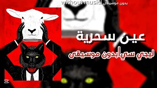 ليجي سي عين سحرية  بدون موسيقى  دندنها