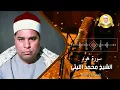 Download Lagu تلاوة رائعة من سورة هود لعملاق القراء الشيخ محمد الليثي رحمه الله ❤️