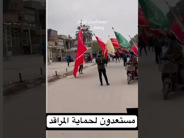 ⁣العشائر العراقية مستعدة لحماية مرقد العقيلة