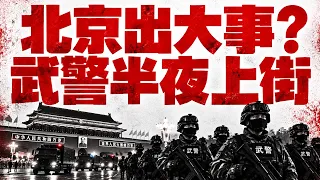 中南海要出事？武警夜巡二環；他欲血洗派出所，險做楊佳第二；第10天華男獲救，六旬婦淤泥生還；尼泊爾奇蹟不斷，中共在耗盡生機【新聞看點 李沐陽9.5】#新聞看點 #李沐陽