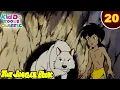 Download Lagu Jungle Book Ep 20 (मोगली ने छोड़ा माँ का घर) Mowgali's Lair | जंगल की मजेदार कहानियां | #KiddoToons