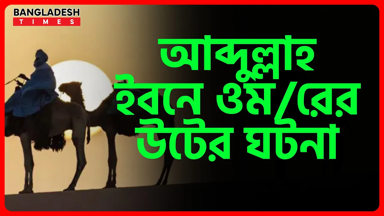 আব্দুল্লাহ ইবনে ওমরের উটের ঘটনা | ইসলামিক জ্ঞান