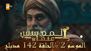 المؤسس عثمان الموسم الثاني الحلقة 142 مدبلج 