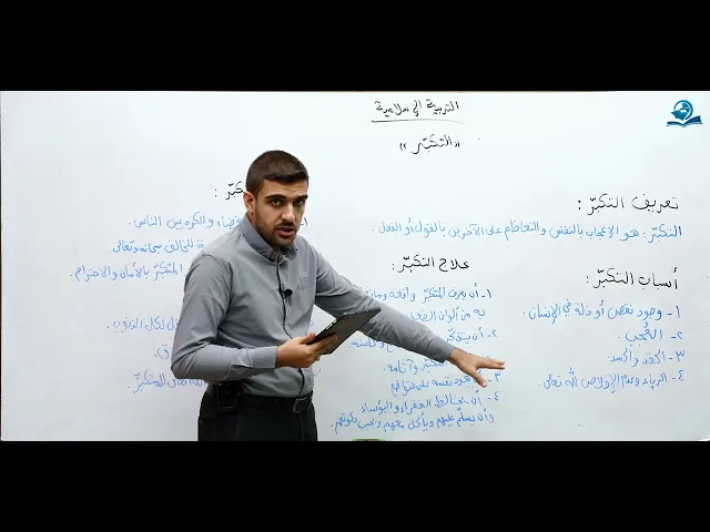 التكبر - مادة التربية الإسلامية للصف السادس الاعدادي