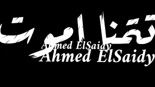 حلات واتس عمار حسني عدينا كتير يصاحبي  حلات واتس عمار حسني عدينا كتير يصاحبي