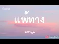 แพ้ทาง - LABANOON (เนื้อเพลง)