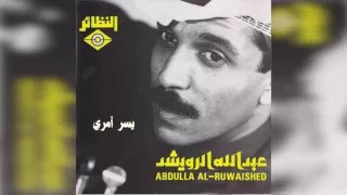 عبدالله الرويشد يسر أمري Abdullah Al Ruwaished 