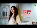 Download Lagu 文慧如 Boon Hui Lu《同行 By Your Side》Live版 (新加坡電視劇【愛…沒有距離】主題曲)