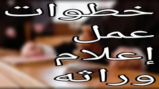طريقة عمل إعلام وراثه  قانون  محاماة  مصر  إعلام وراثه دندنها