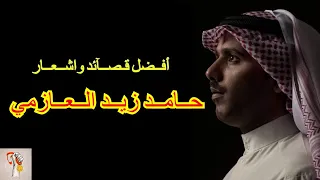 افضل قصائد و اشعار الاسطوره حامد زيد العازمي  افضل قصائد و اشعار الاسطوره حامد زيد العازمي