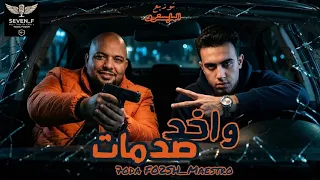 مهرجان واخد صدمات اداء فؤش ومايسترو توزيع مايسسترو دندنها