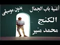 أغنية باب الجمال لمحمد منير بدون موسيقى