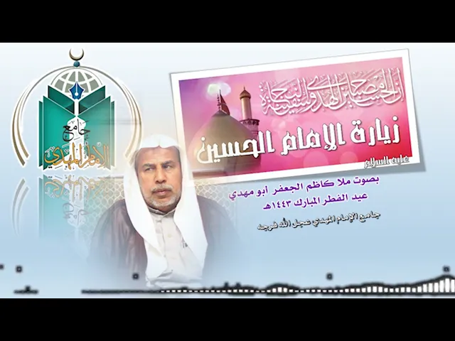⁣زيارة الإمام الحسين عليه السلام  ..  ملا كاظم الجعفر