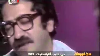 دريد لحام اغنية سلامات  دريد لحام اغنية سلامات