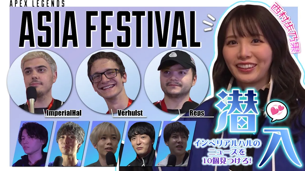 西村歩乃果へのミッション!APEX LEGENDS ASIA FESTIVALで世界最強TSMインペリアルハルのニュースを10個集めろ!