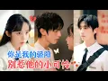 Download Lagu 赵冠宇\u0026郝韵 |一身青紫的她向转校生求助，愿做任何事换他帮三个月。此后她像小跟班，实际是小祖宗。他如阳光，让自卑的她不再自卑 [MULTI SUB | FULL]#MiniDrama #精彩大陆短剧